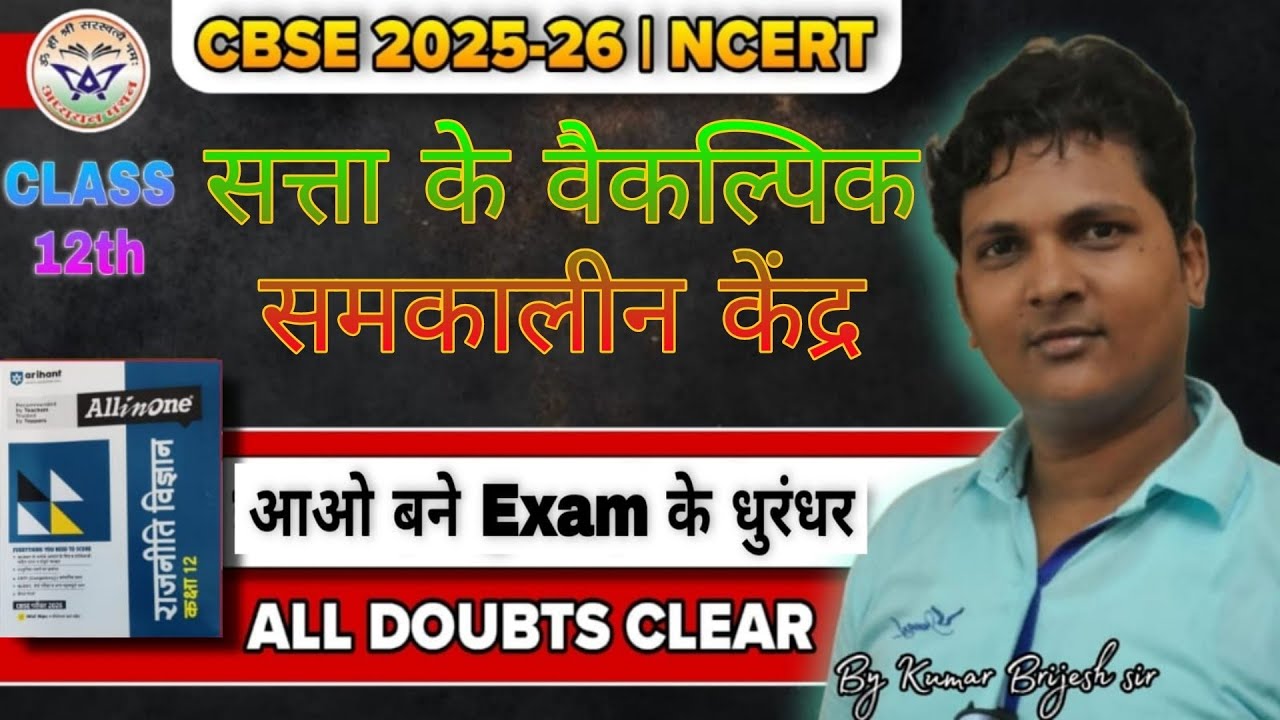 CLASS 12 POLITICAL SCIENCE सत्ता के समकालीन केंद्र I SATTA KE SAMKALEEN KENDRE I FINAL EXAM 2026