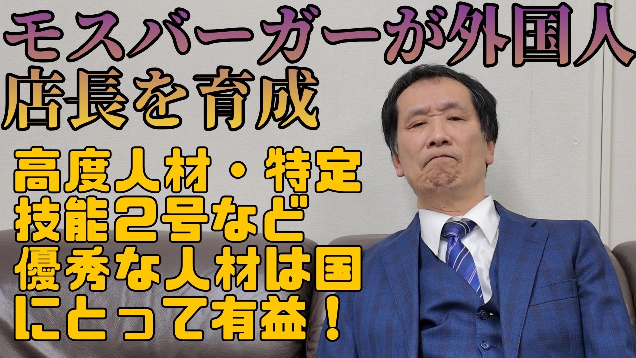 モスバーガー外国人店長を育成 #モスバーガー #外国人店長 #人材育成