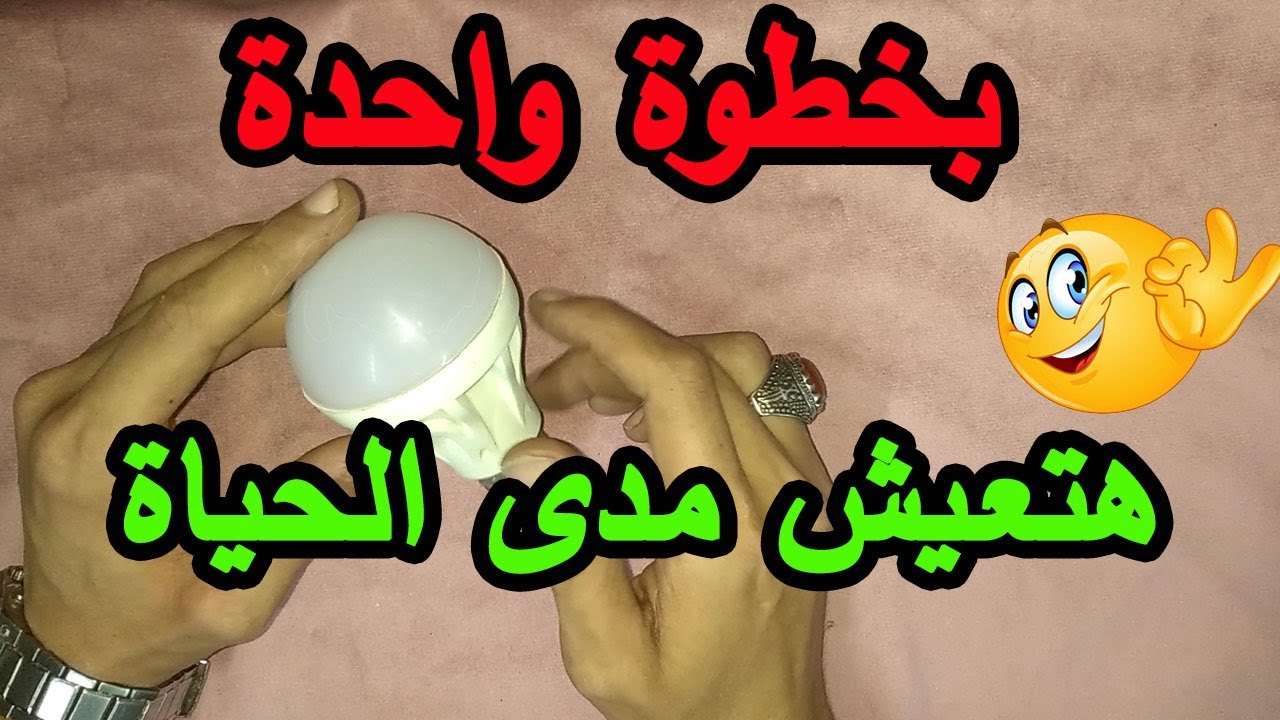 كيف تجعل اللمبة الليد تعيش مدى الحياه بخطوة واحدة