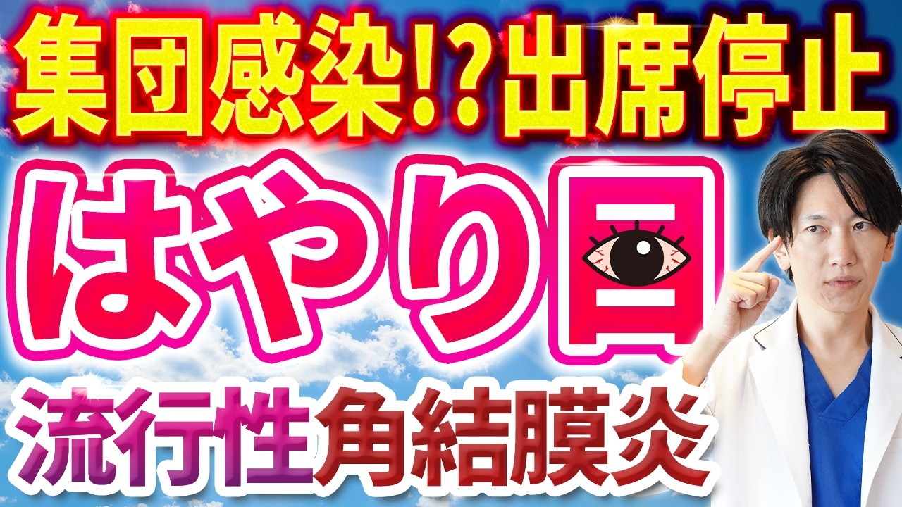流行性角結膜炎（はやり目）の症状・感染経路・治療方法を眼科専門医が詳しく解説！学校はどれだけ休む？視力低下することも。視力低下を防ぐための予防策や適切な対応方法をご紹介
