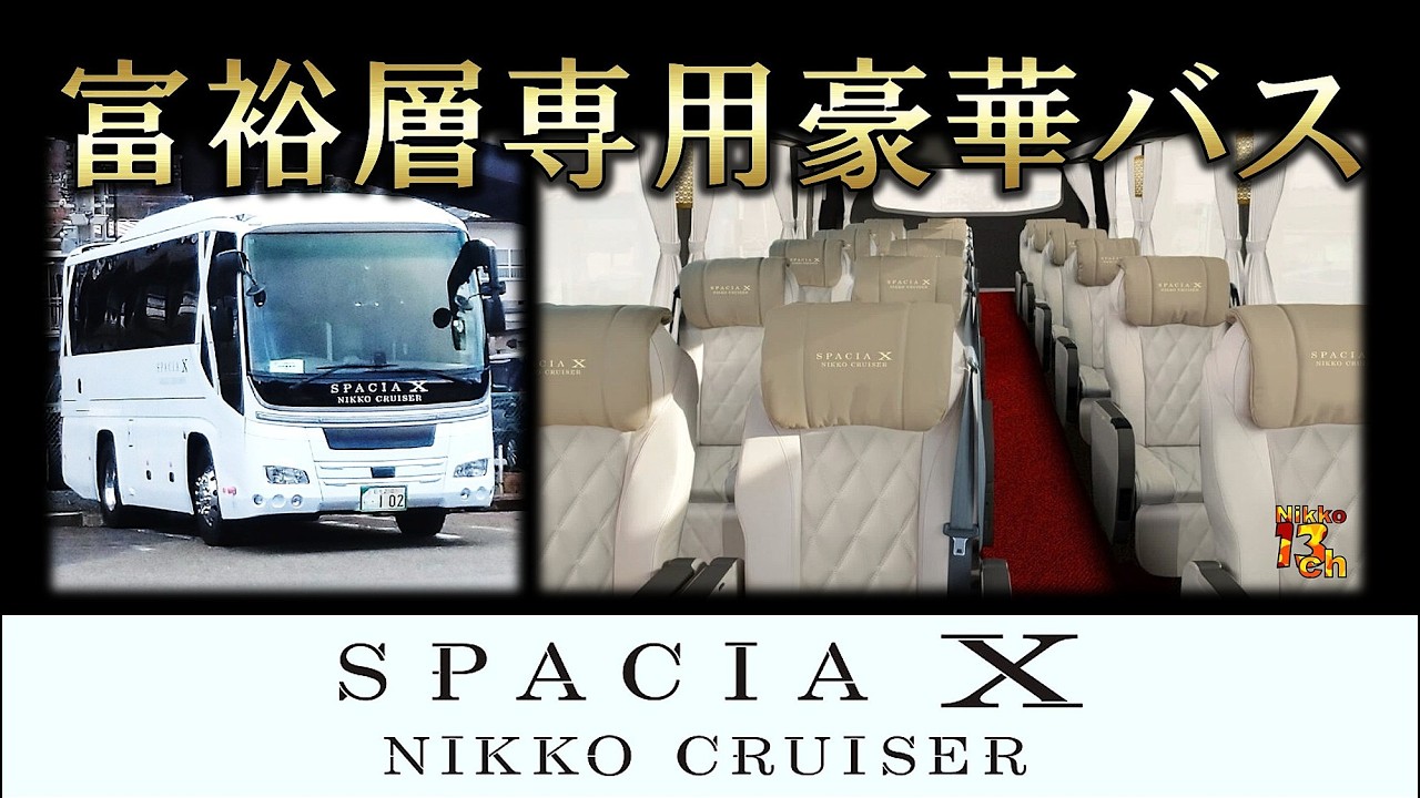 【富裕層向け豪華貸切バス】SPACIA X NIKKO CRUISERデビュー！ #東武特急 #東武鉄道 #東武トップツアーズ #日光交通 #貸切バス #大型バス #観光バス #日光観光 #鬼怒川温泉