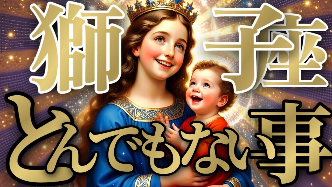 【トンデモナイ🚨】獅子座さんは今この瞬間世界中で1番幸せです！！♾️神々のｼﾅﾘｵｼﾘｰｽﾞ♾️