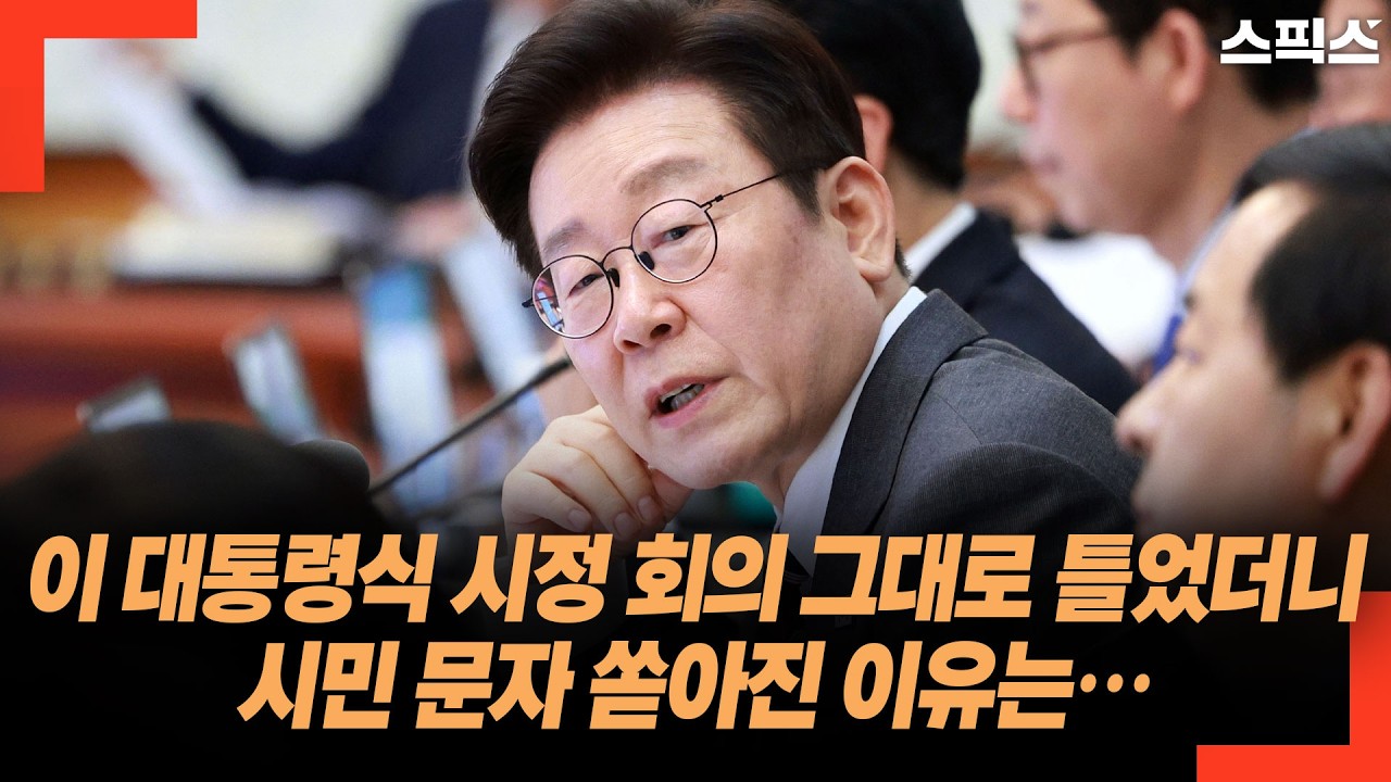이 대통령식 시정 회의 그대로 틀었더니 시민 문자 쏟아진 이유는…