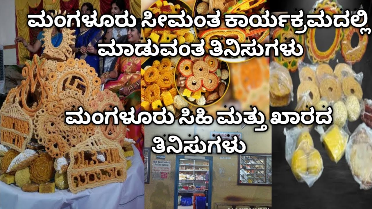 ಮಂಗಳೂರು ಸಿಹಿ ಮತ್ತು ಖಾರದ ತಿನಿಸು|ಮಂಗಳೂರು ಸೀಮಂತ ಕಾರ್ಯಕ್ರಮದಲ್ಲಿ ಮಾಡುವ ತಿನಿಸುಗಳನ್ನು|Mangalor Snacks&Sweet