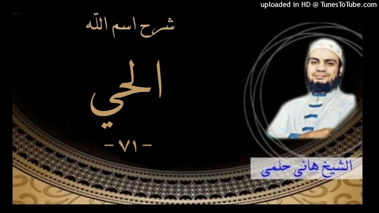 71 - اسم الله الحي | اسم مهم جدا سلسلة الاسماء و الصفات الشيخ هاني حلمي #هاني_حلمي