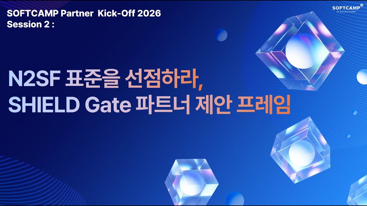 N2SF 표준을 선점하라, SHIELD Gate 파트너 제안 프레임 l SOFTCAMP Partner Kick-Off 2026