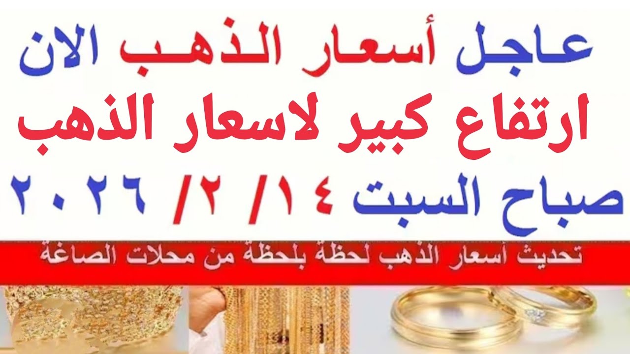 اسعار الذهب اليوم | سعر الذهب السبت 14-2-2026 بالمعاملات الصباحية بمحلات الصاغة في مصر