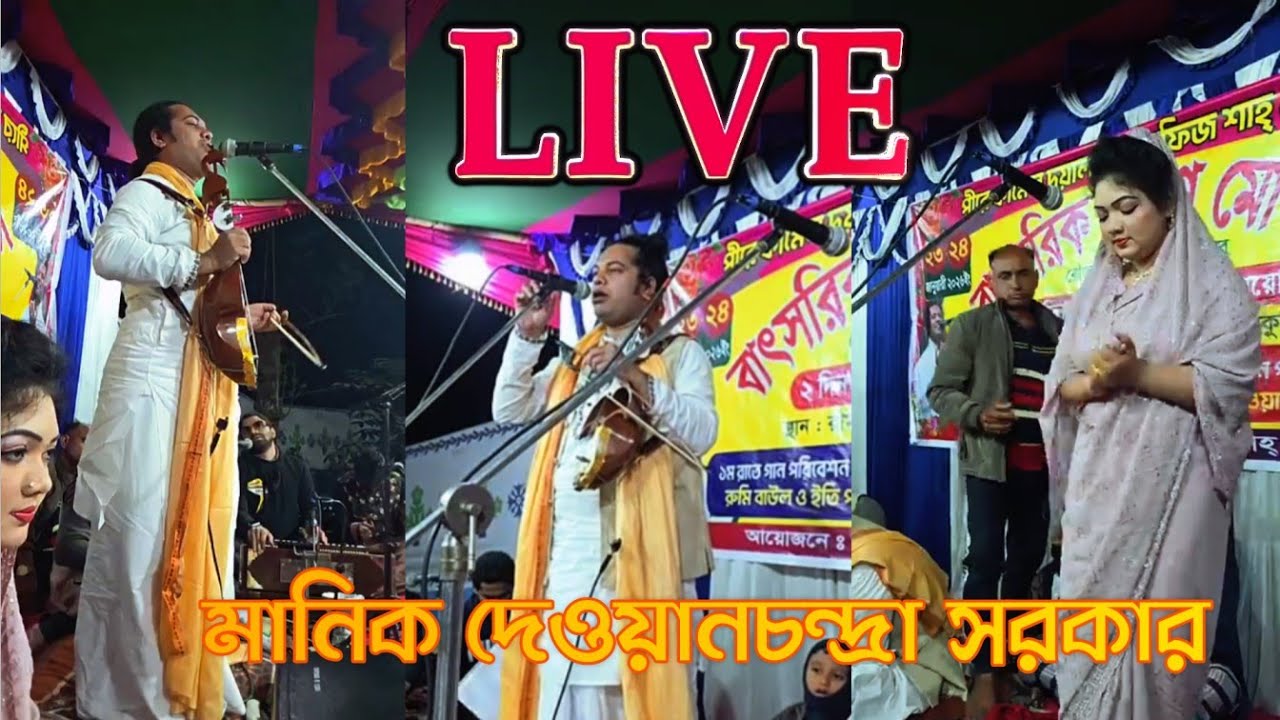 LIVE: মুক্তা সরকার & কাজল দেওয়ান | বাউল গান লাইভ | Baul Live Performance | Bangla Baul Media
