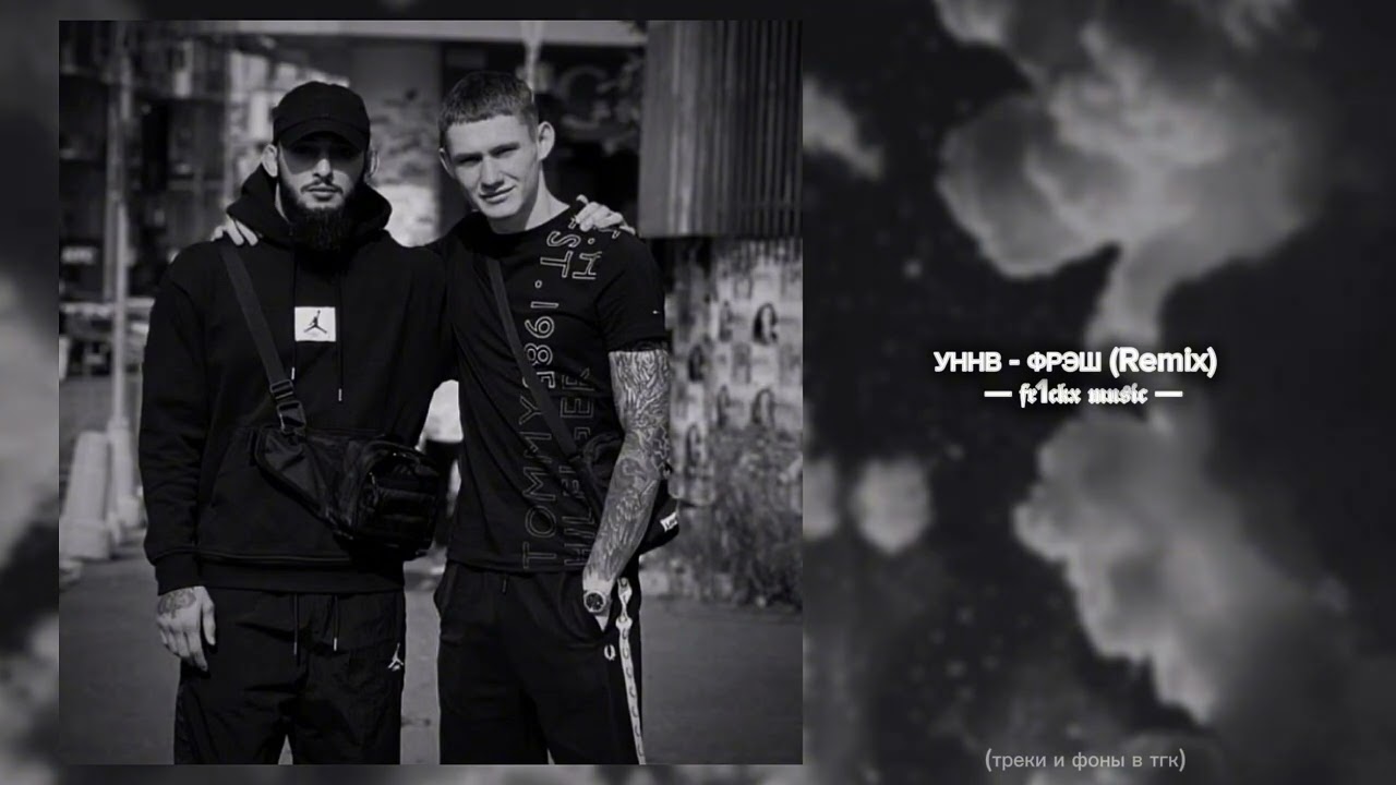 УННВ - Фрэш (Remix)
