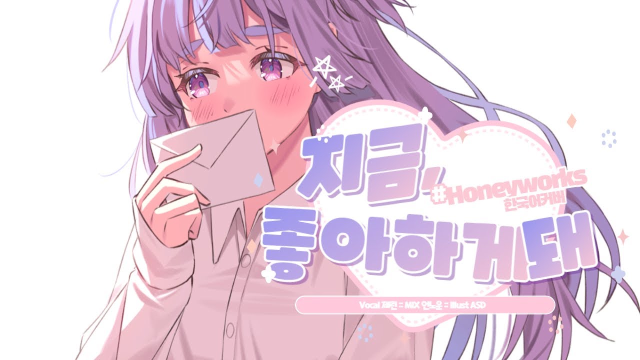 [제린] ❀ HoneyWorks(허니웍스) 今好きになる。(지금 좋아하게 돼) 한국어 Korean ver. ❀