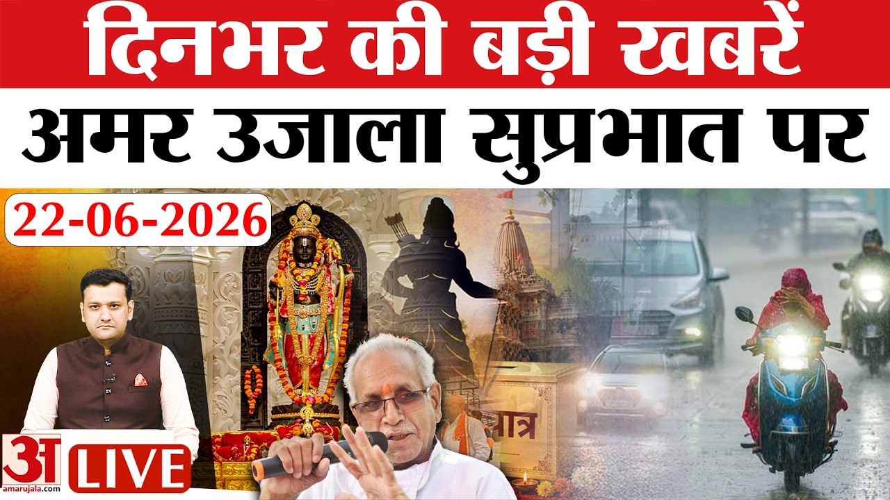 Amar Ujala Bulletin 22 June | Ram Mandir SIT Action | Monsoon Update | Rain Alert