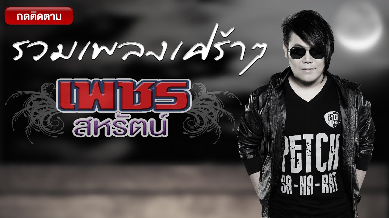รวมเพลงเศร้าๆ เพชร สหรัตน์ | MUSIC BROKEN HEART