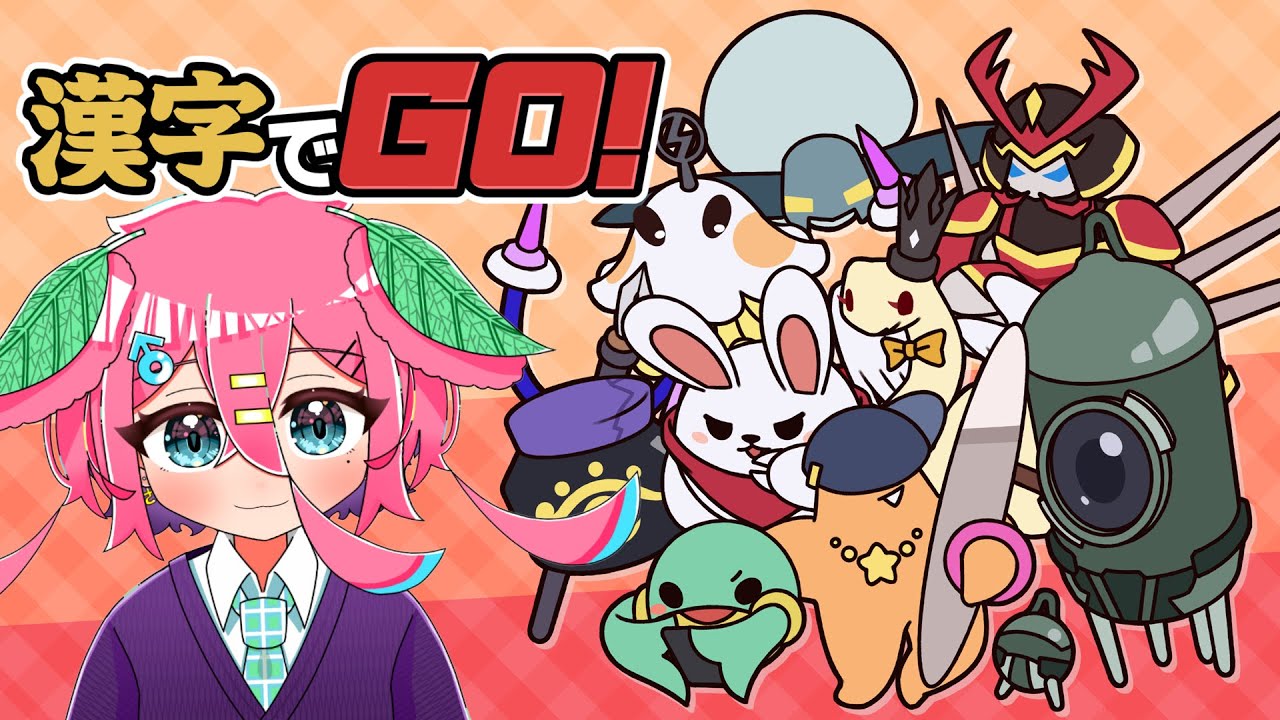【漢字でGO！】漢検準２級が本気で挑みます（リベンジ）#新人vtuber　#漢字でgo