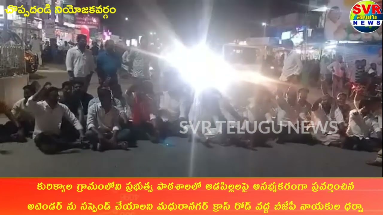 SVR NEWS// కురిక్యాల పాఠశాల అటెండర్ ను సస్పెండ్ చేయాలని మధురానగర్ క్రాస్ రోడ్లో బీజేపీ నాయకుల ధర్నా 