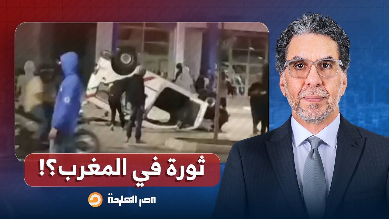 ناصر: الشرطة المغربية تدهـ ـس المتظاهرين.. والشعب يرد بإحـ ـ ـراق سيارات الأمن!!