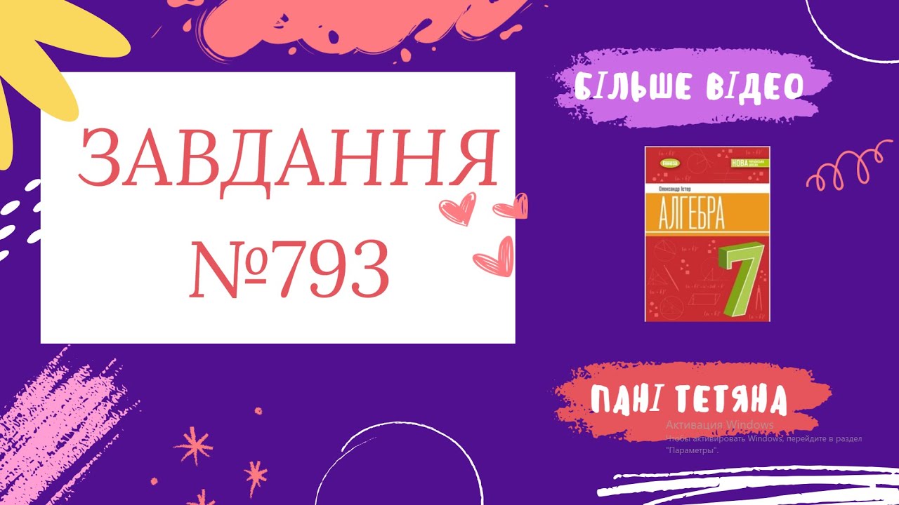 Вправа №793 Олександр Істер Алгебра НУШ 7 клас