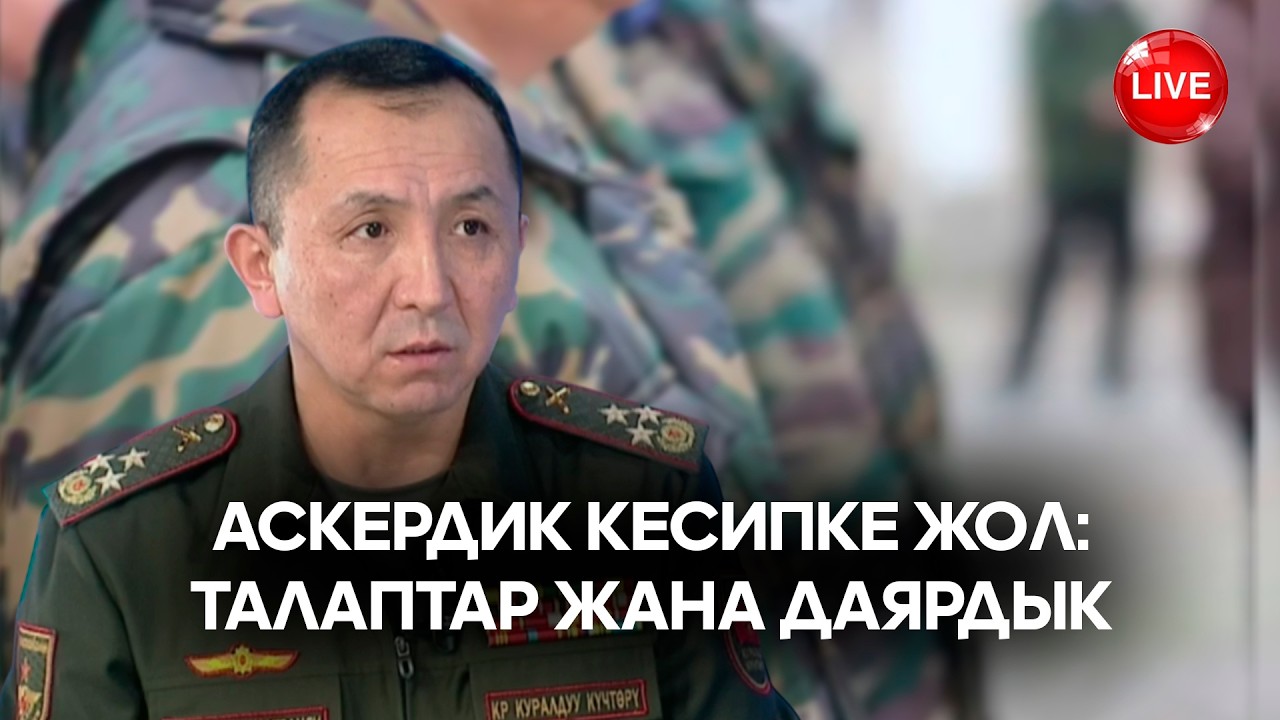 Аскердик кесипке жол: талаптар жана даярдык // Түз эфир // 17.03.2026