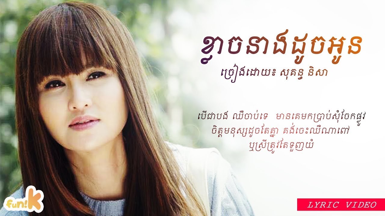 សុគន្ធ និសា (Sokun Nisa) - 