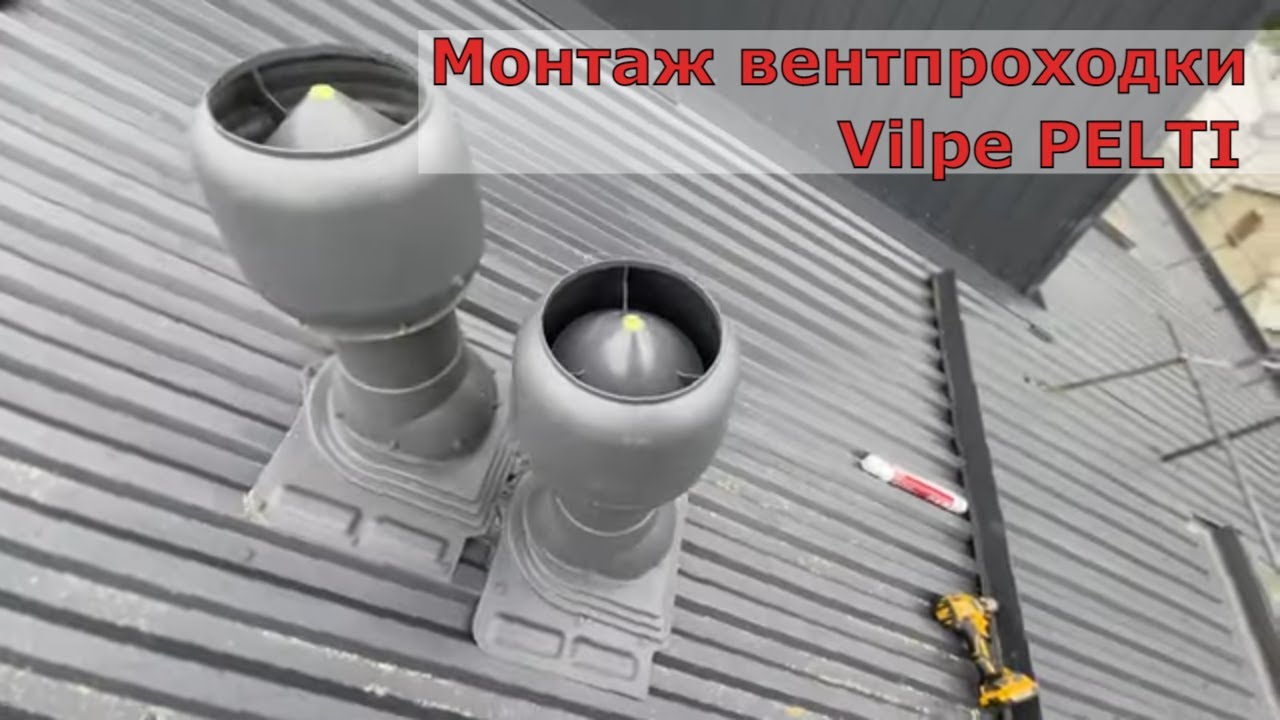 Монтаж Вентиляционного выхода Vilpe PELTI