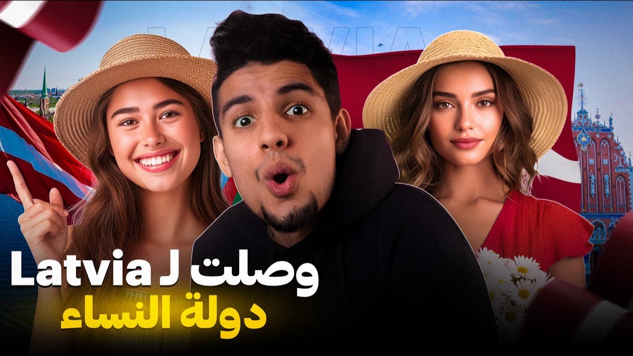 وصلت لاتفيا دولة النساء في العالم 🇱🇻