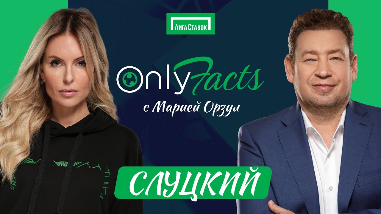 OnlyFacts: ОРЗУЛ и ЛЕОНИД СЛУЦКИЙ | Хвича | Смолов | Кокорин | Миранчук | Эдегор | Боуэн