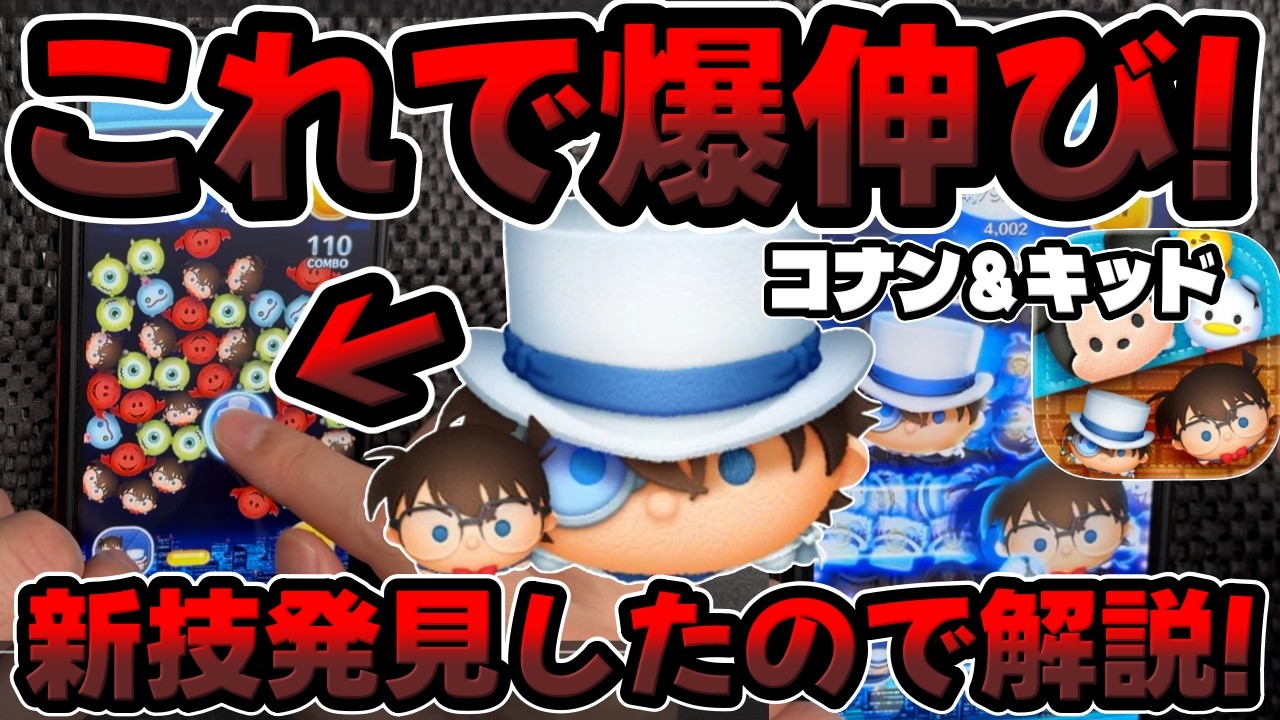 【新ツム】手元使い方解説!コナン＆キッドの使い方を解説してみた!!【ツムツム】