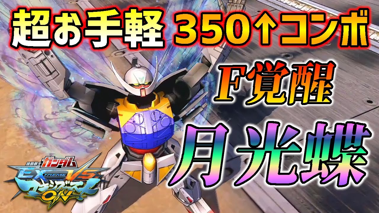 決定力が半端ない簡単月光蝶コンボで気持ちよくなれ!!【EXVSMBON実況】【∀ガンダム視点】【マキオン】
