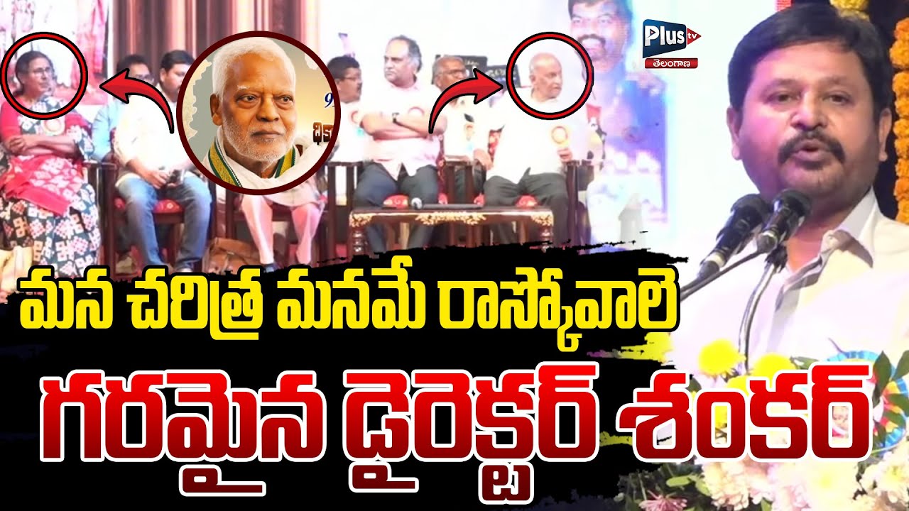 మన చరిత్ర మనమే రాస్కోవాలె గరమైన డైరెక్టర్ శంకర్ | Director Shanker | Mucharla Satyanarayana Jayanthi