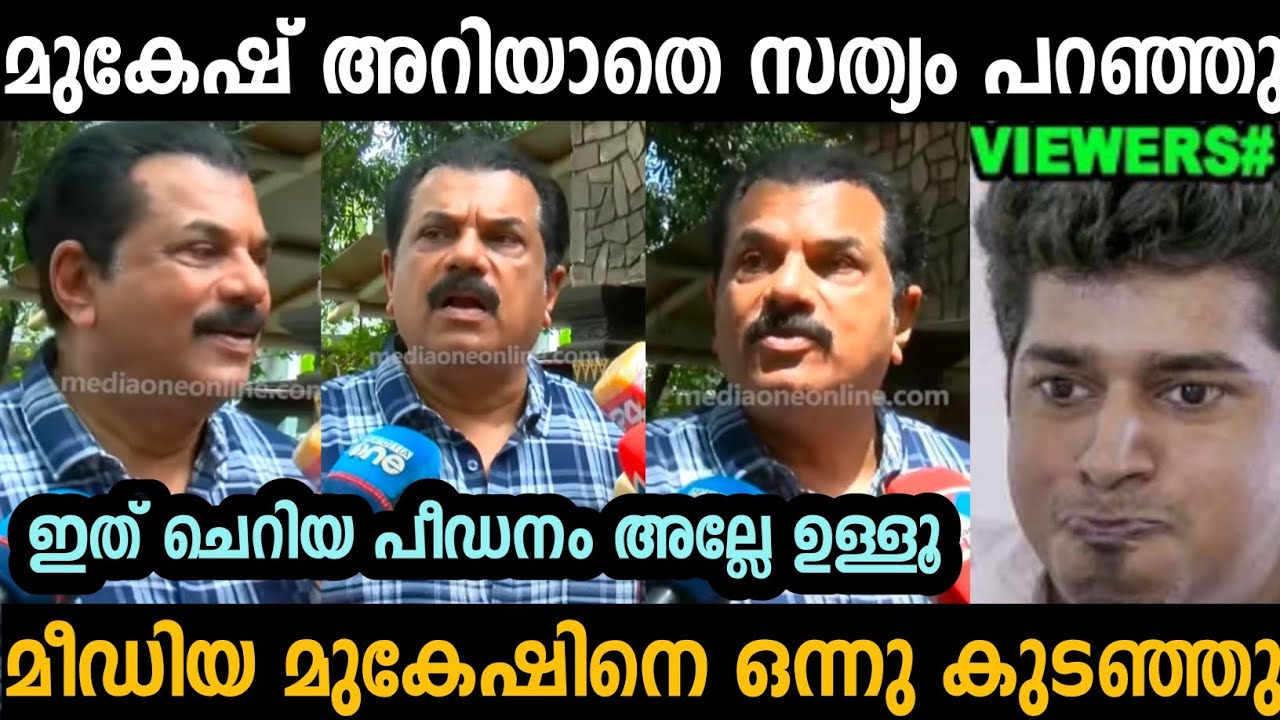 മുകേഷ് അറിയാതെ സത്യം പറഞ്ഞു കുടുങ്ങി 😂 | Mukesh | Hema Commission report  | troll malayalam
