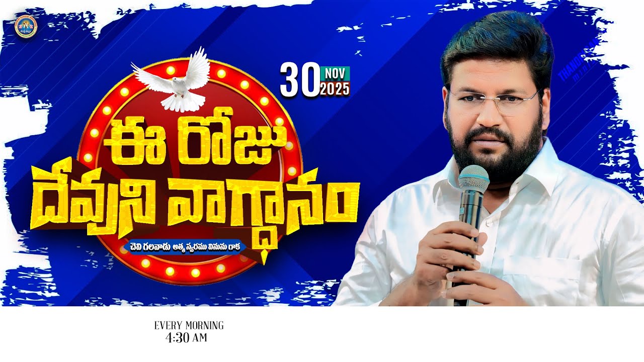 {30-11-2025 } ఈ రోజు దేవుని వాగ్ధానం ll TODAY'S GOD'S PROMISE ll BRO SHALEM RAJU GARU ll