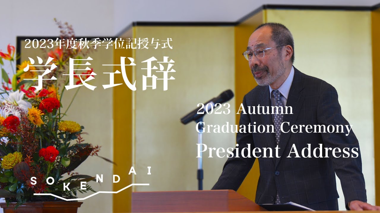 2023年度秋季学位記授与式学長式辞/2023 Autumn Graduation Ceremony, President Address