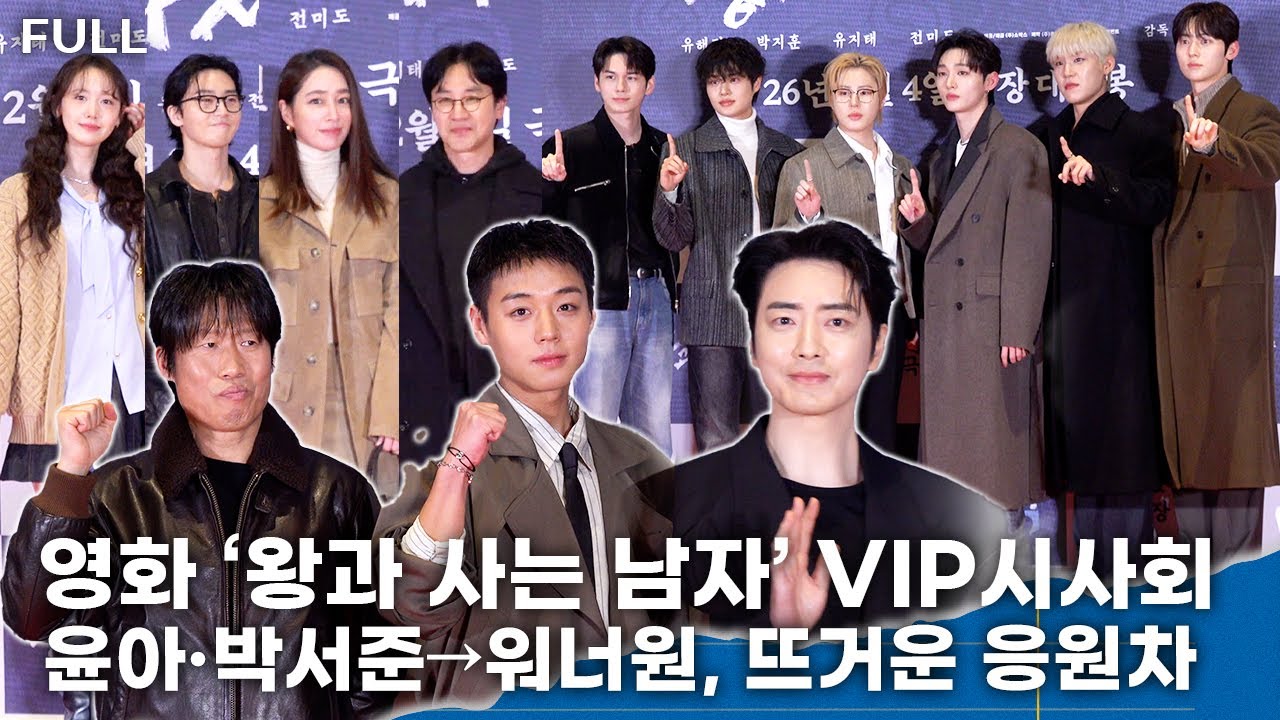 [FULL] 윤아·박서준→워너원, 한파를 녹인 뜨거운 응원ㅣ영화 ‘왕과 사는 남자’ VIP시사회