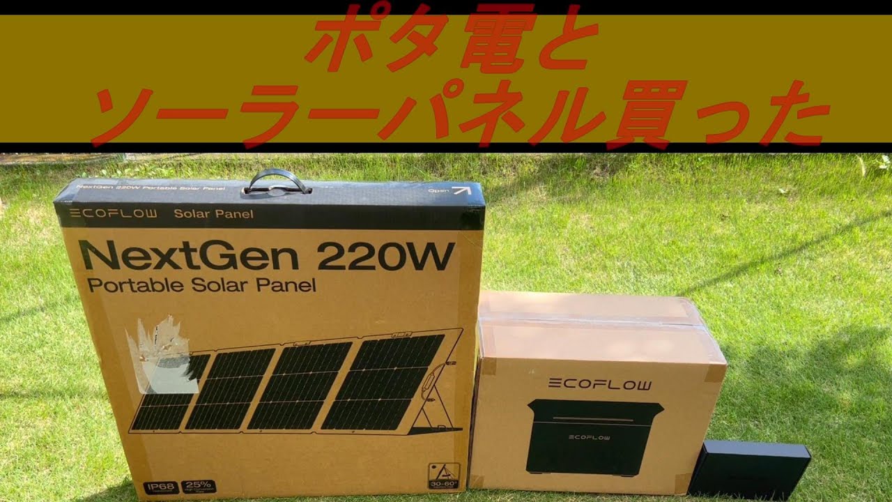 ポタ電とソーラーパネル買った