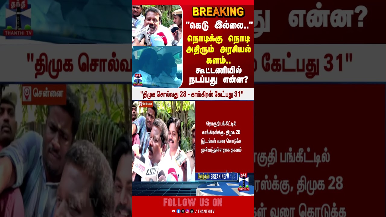 DMK | Congress | Alliance | DMKCongressalliance | TNPolitics | Election2026 | ThanthiTV