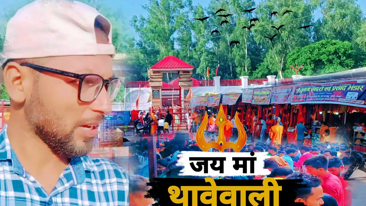 जय मां थावेवाली मन्दिर में पोपट हो गया😡