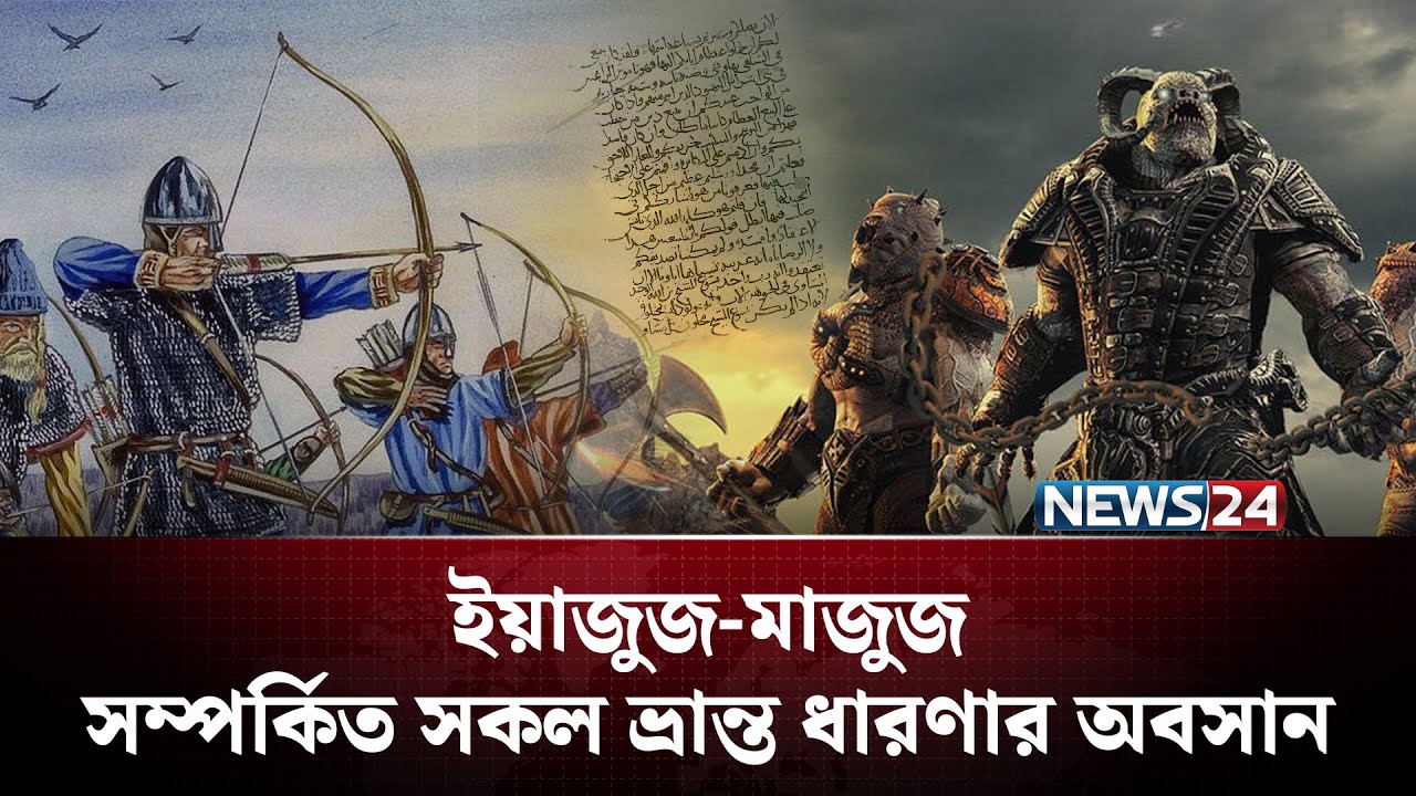 ইসলামসহ অন্যান্য ধর্মে ইয়াজুজ-মাজুজ সম্পর্কে কি বলা হয়েছে? | Yajuj Majuj in Quran | NEWS24