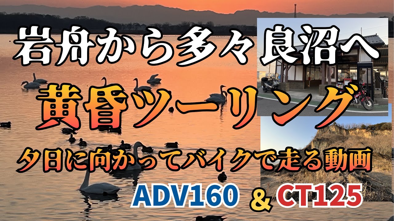 CT125＆ADV160■夕日を追いかけて～岩船山から多々良沼へ走る