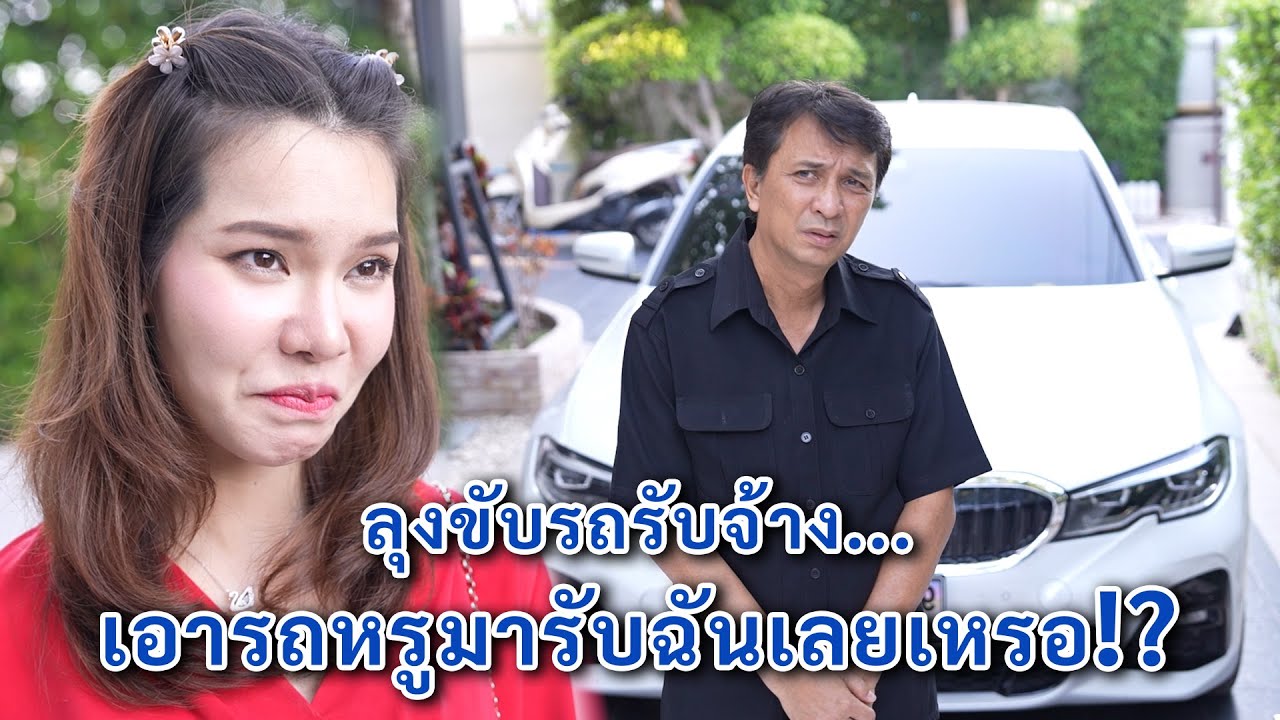 ลุงขับรถรับจ้าง เอารถหรูมารับฉันเลยเหรอ?! | We Kids Smile Film