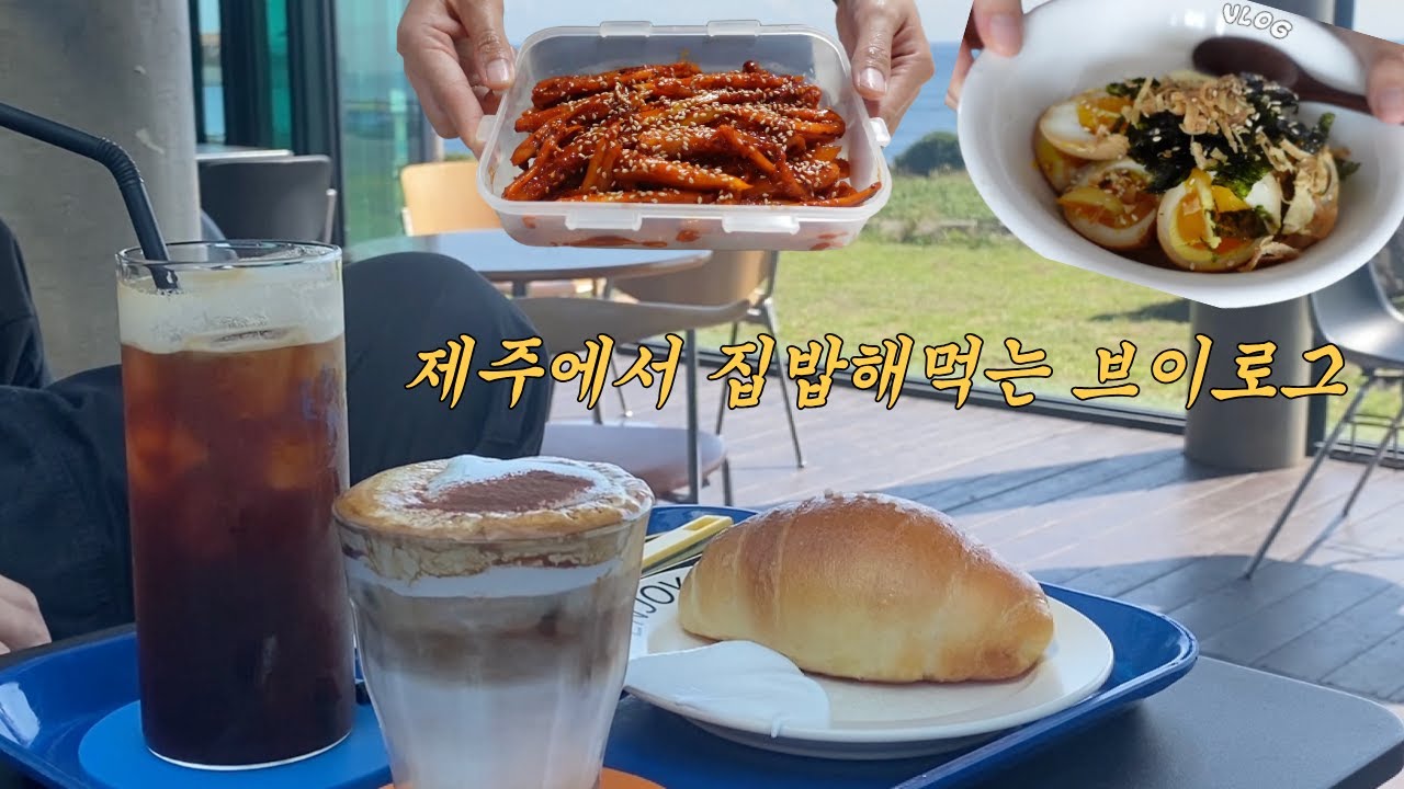 제주가족 브이로그 집밥해먹는일상 더덕무침 마파두부 한그릇음식이 최고시다