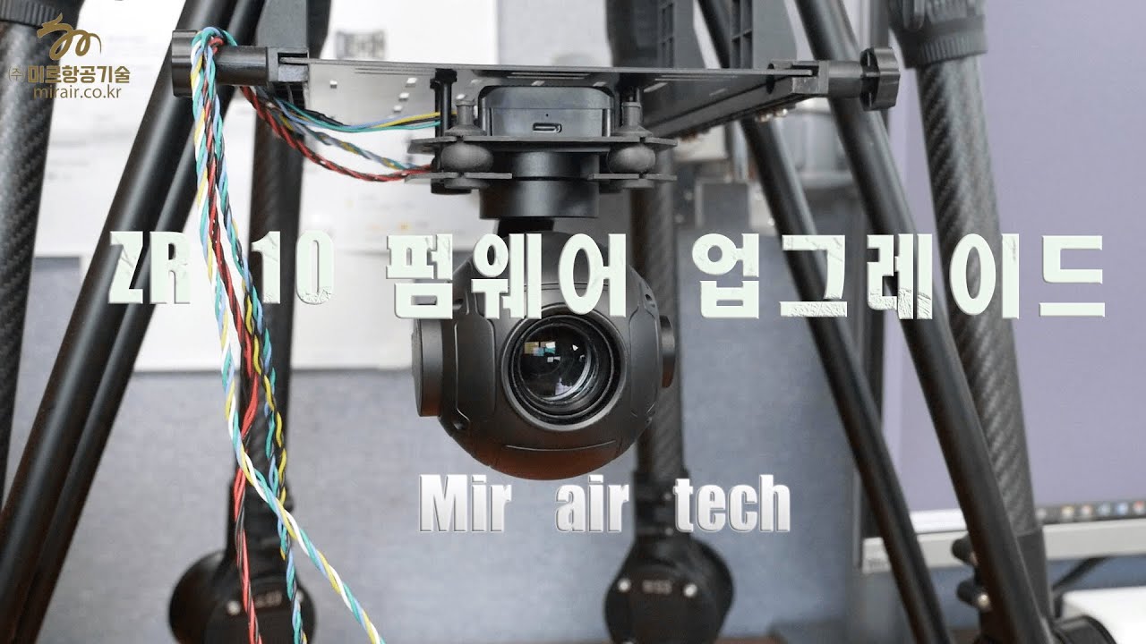 ZR10   풤웨어 업그레이드 SIYI / Mirair 한국 SIYI as