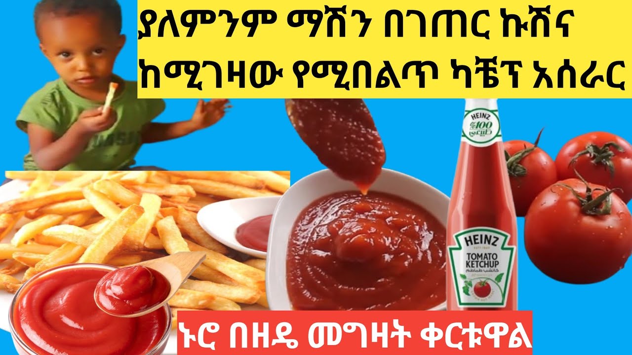 ፅድት ያለ ካቼፕ አሰራር በቤት ውስጥ ያዉም በገጠር ኩሽና😱