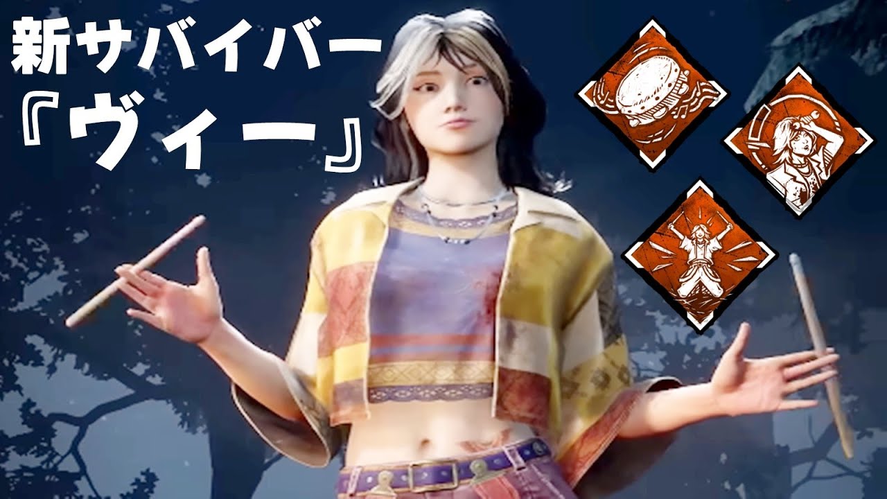 人気が出そうな新サバイバー『ヴィー』使ってみた-Dead by Daylight【EXAM】