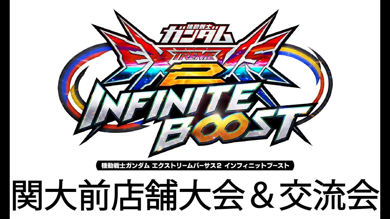 【イニブ　配信】関大前フタバボウル　店舗大会配信　【EXVS2IB】