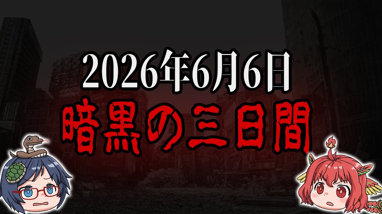【2026年6月6日】世界は3日間の闇に包まれ恐怖の時代が到来する…。