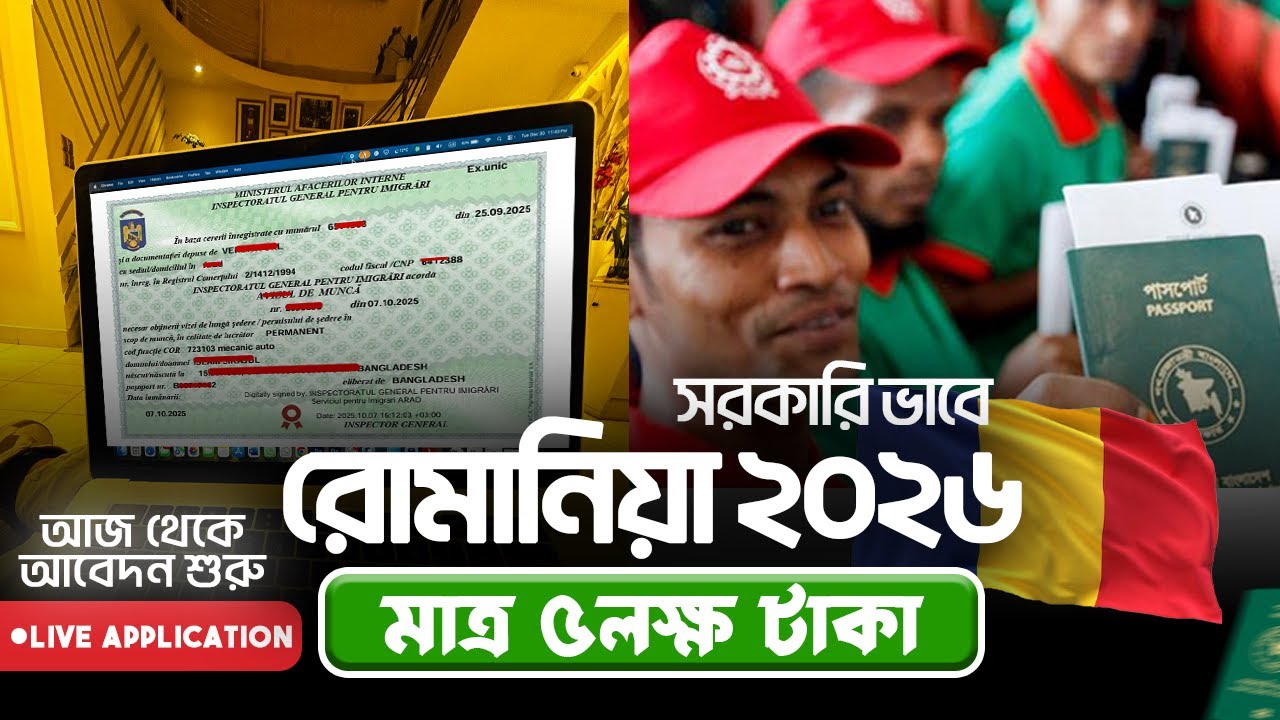 মাত্র ৫ লক্ষ টাকায় Romania Work Permit Visa without Agency | বিস্তারিত ভিডিও তে