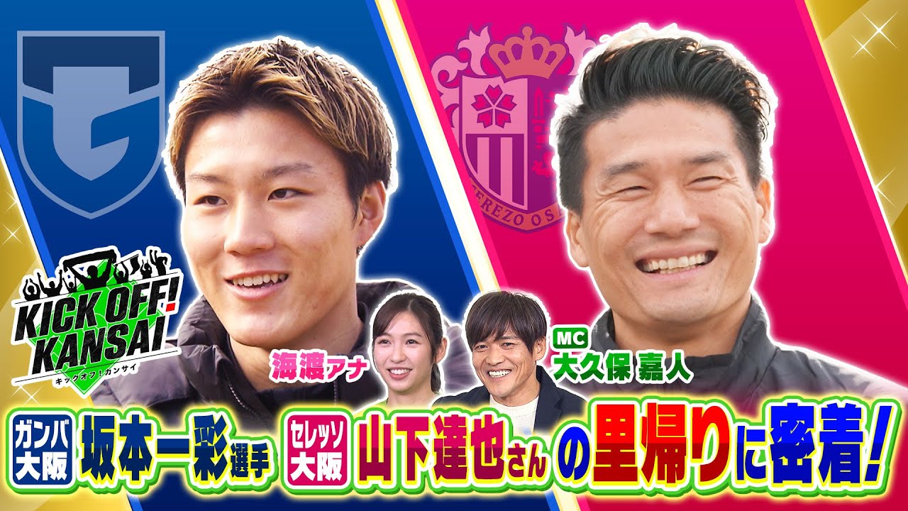 Jリーガーの里帰りに密着！ガンバ大阪・坂本一彩選手が地元、熊本へ！昨年、引退したセレッソ大阪・山下達也選手は実家・明石へ！KICK OFF! KANSAI　ＭＢＳ毎日放送　１月１９日放送分