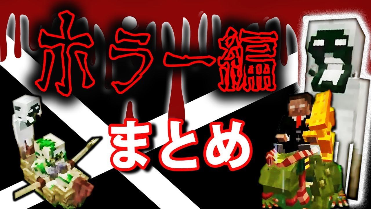 【日刊Minecraftまとめ】忙しい人のための最恐の匠は誰かホラー編!?【4人実況】