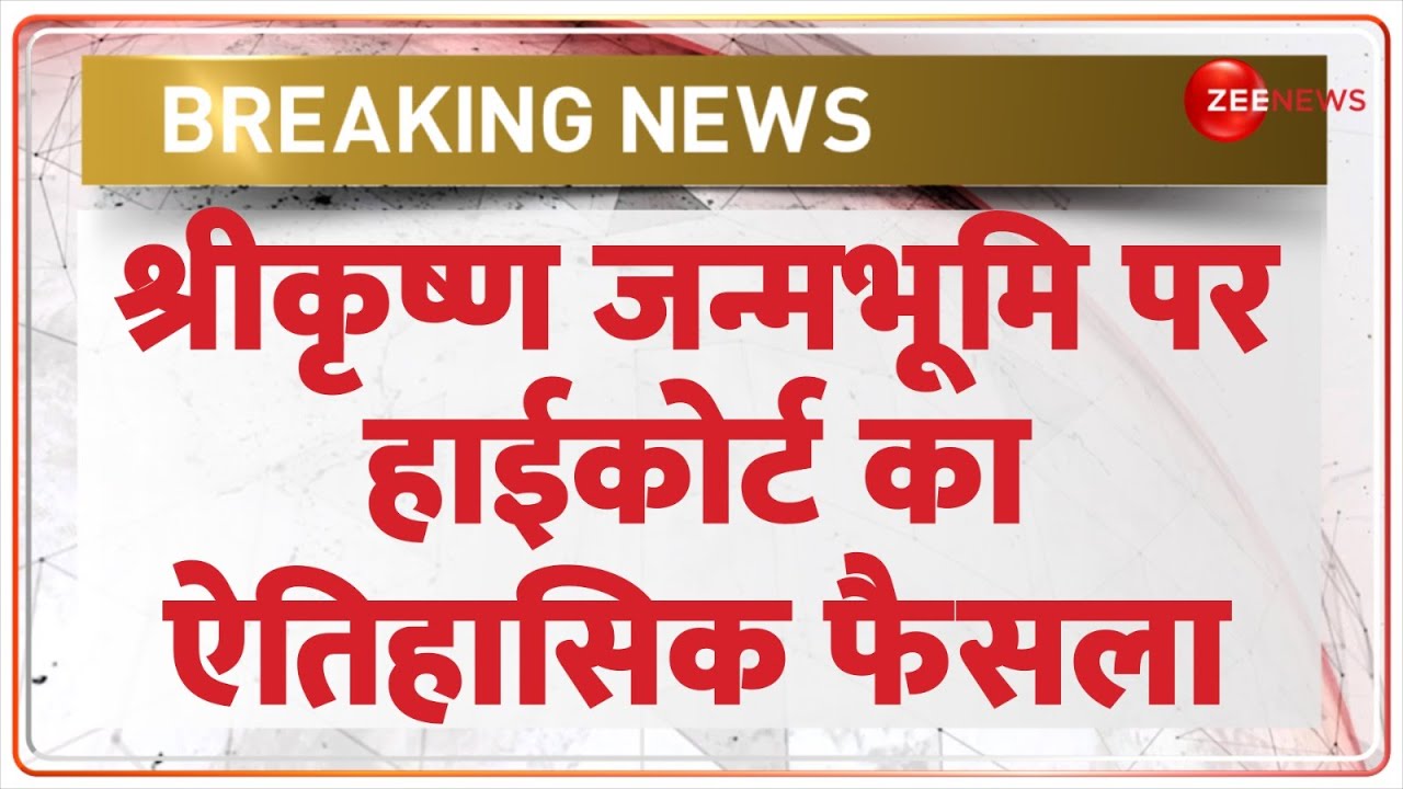 Breaking News: कृष्ण जन्मभूमि पर हाईकोर्ट का ऐतिहासिक फैसला | Mathura Krishna Janmabhoomi |Allahabad