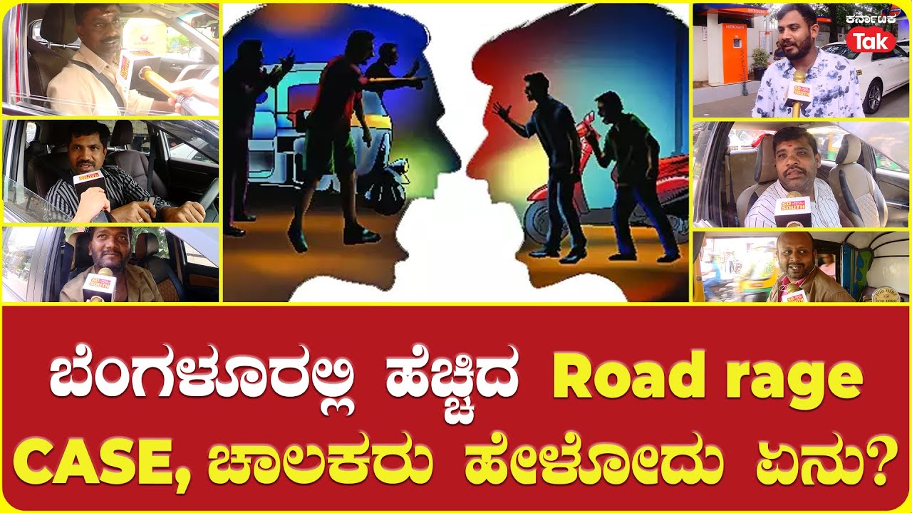 Road Rage Surge in Bengaluru| Drivers Reaction|ಬೆಂಗಳೂರಲ್ಲಿ ಹೆಚ್ಚಿದ Road rage ಕೇಸ್​, ಚಾಲಕರು ಹೇಳೋದೇನು?
