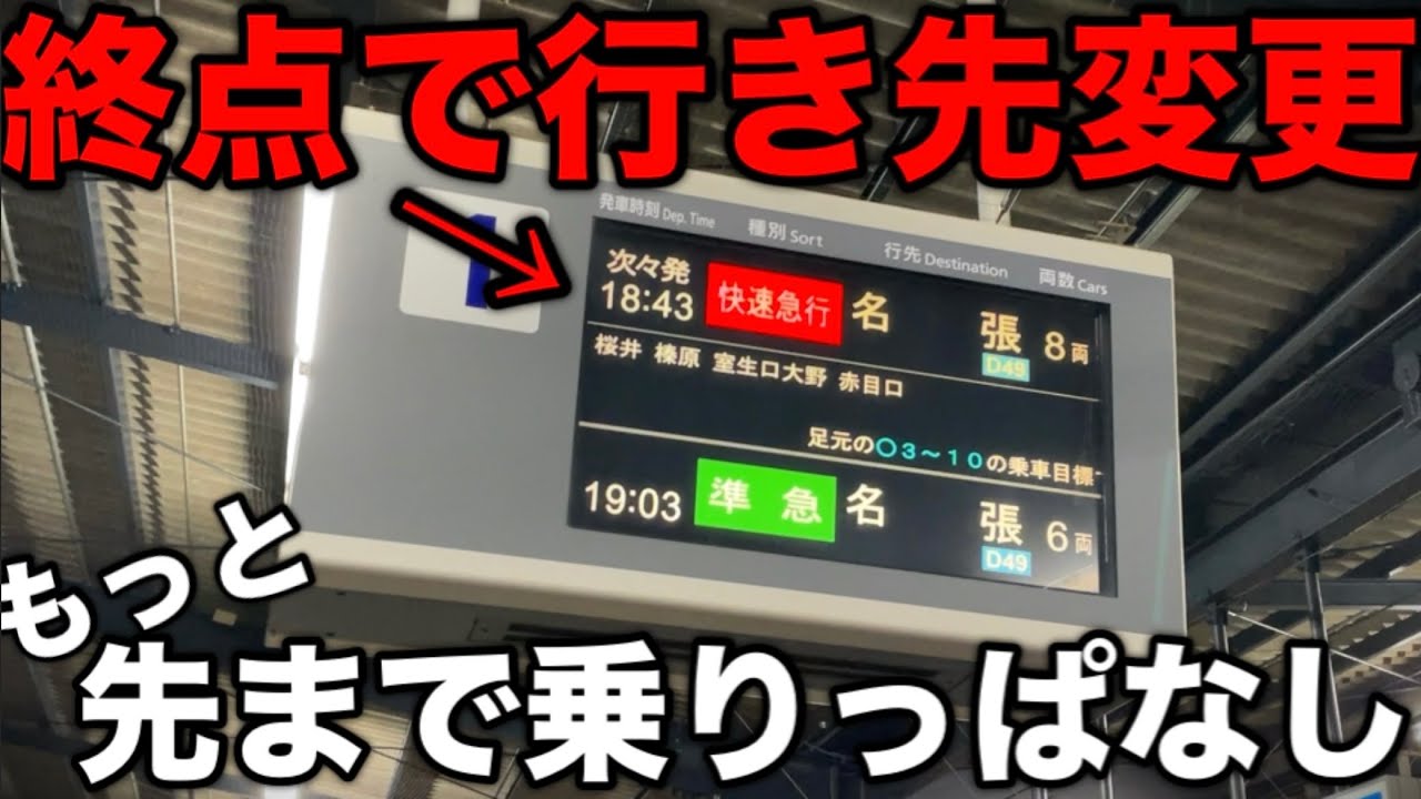 【倍以上走行】本来の行き先よりずっと先まで運行される列車がありました